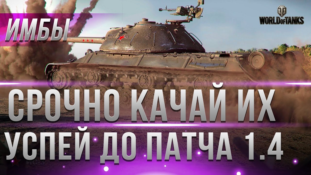 УСПЕЙ ПРОКАЧАТЬ ЭТИ ТАНКИ ДО ПАТЧА 1.4 WOT! ОНИ НЕОБХОДИМЫ ДЛЯ НОВОГО РЕЖИМА