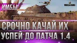 Превью: УСПЕЙ ПРОКАЧАТЬ ЭТИ ТАНКИ ДО ПАТЧА 1.4 WOT! ОНИ НЕОБХОДИМЫ ДЛЯ НОВОГО РЕЖИМА