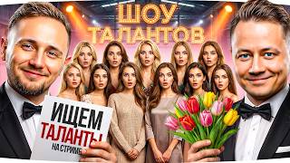 Превью: ДЖОВ И ИНСП ИЩУТ ТАЛАНТЫ! — Праздничный Завоз Контента в 18:00 МСК ● Марафон [День 75]