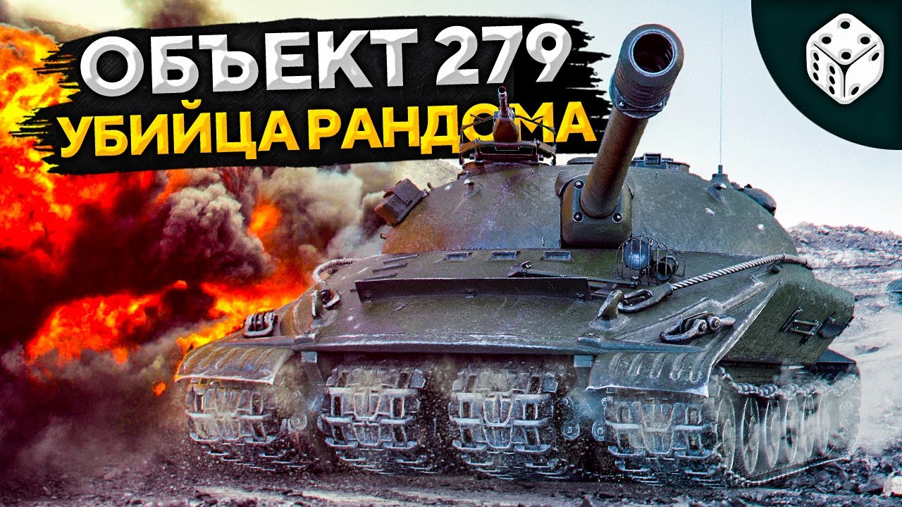 ВПЕРВЫЕ ВЫКАТЫВАЮ — ОБЪЕКТ 279. Рандом WOT