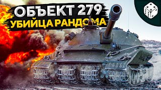 Превью: ВПЕРВЫЕ ВЫКАТЫВАЮ — ОБЪЕКТ 279. Рандом WOT