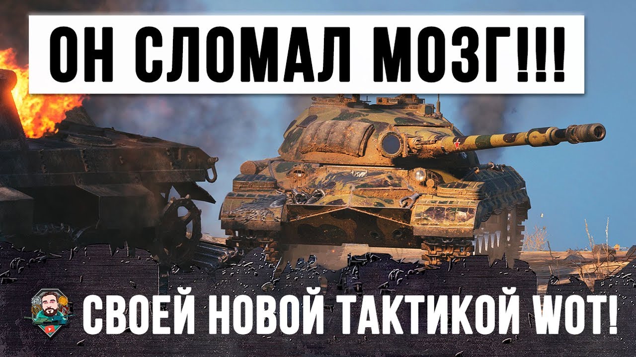 ШОК!!! ОБЫЧНЫЙ ИГРОК СЛОМАЛ МОЗГ ТОЛПЕ ТАНКОВ, СВОЕЙ НОВОЙ ТАКТИКОЙ НАГИБА В WORLD OF TANKS!!!