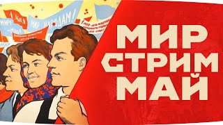 Превью: ДОБРОЕ УТРО, СТРАНА! ● Праздничный Утренний Стрим на 1 Мая​