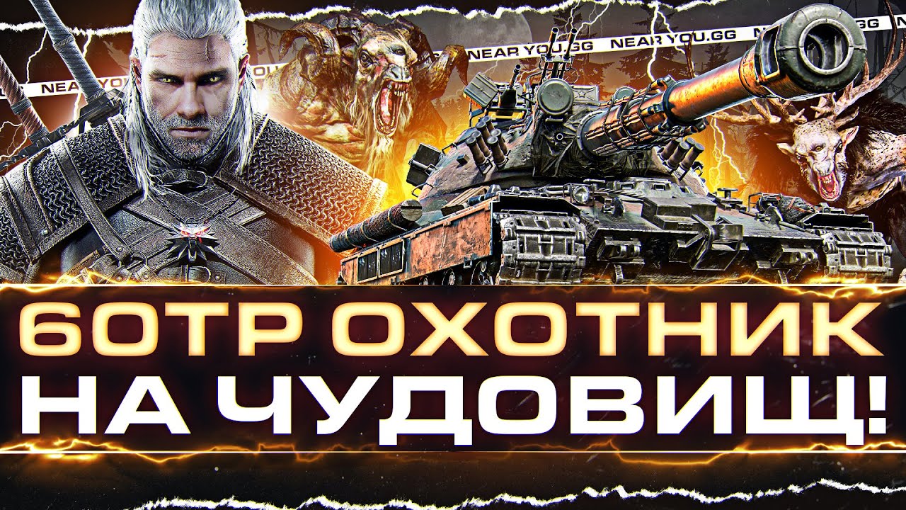 60TP Lewandowskiego - ОХОТНИК НА ТАНКОВЫХ ЧУДОВИЩ!