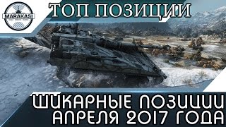 Превью: ЛУЧШИЕ ШИКАРНЫЕ ПОЗИЦИИ АПРЕЛЯ 2017 ГОДА