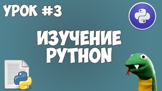 Превью: Уроки Python для начинающих | #3 - Первая программа (синтаксис)