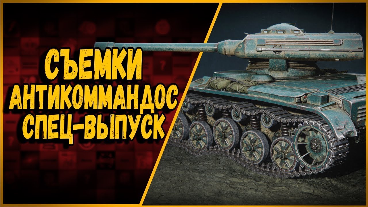 Съемки АНТИКОММАНДОС - СПЕЦ ВЫПУСК - ИГРА СО ЗРИТЕЛЯМИ | World of Tanks