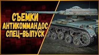 Превью: Съемки АНТИКОММАНДОС - СПЕЦ ВЫПУСК - ИГРА СО ЗРИТЕЛЯМИ | World of Tanks