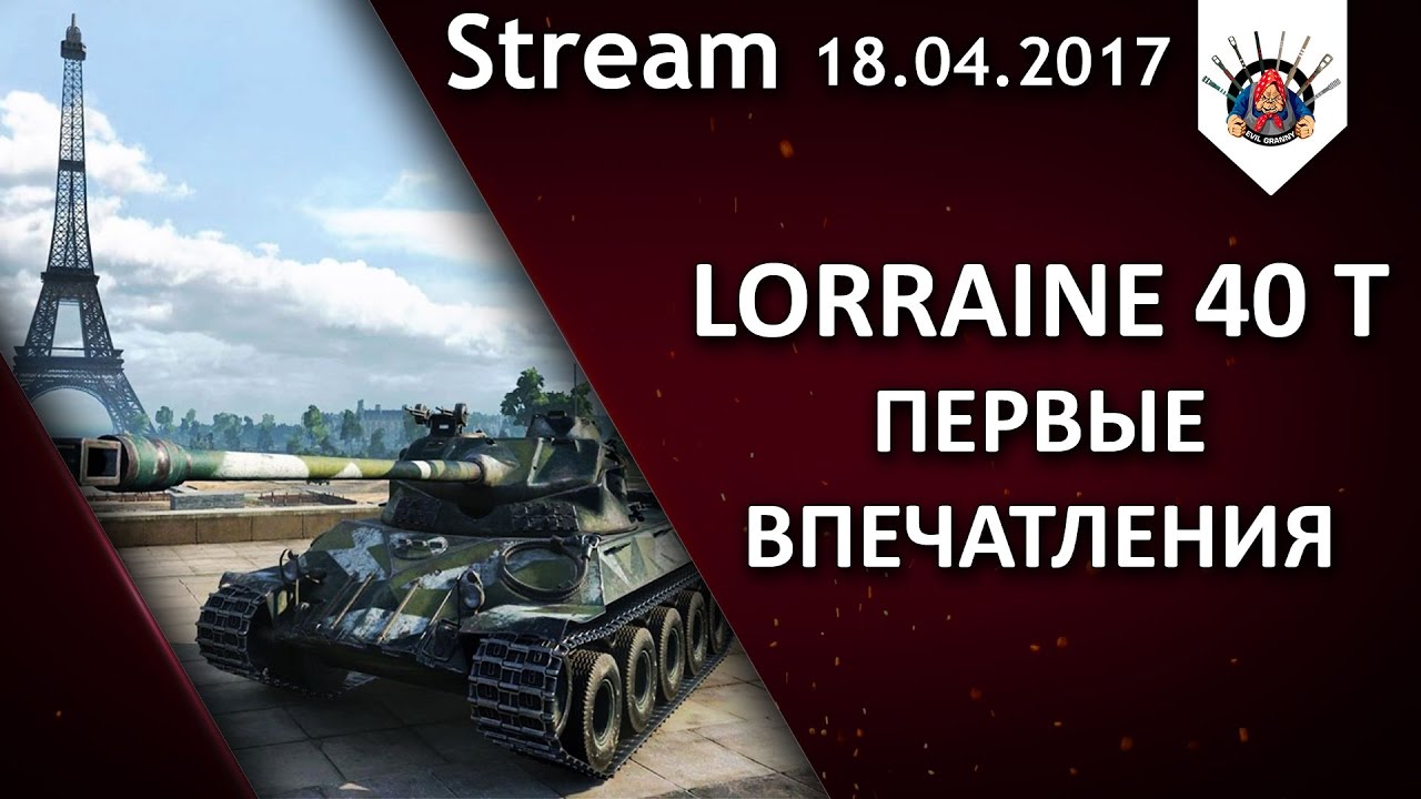 Как фармит Lorraine 40 t / EviL_GrannY стрим