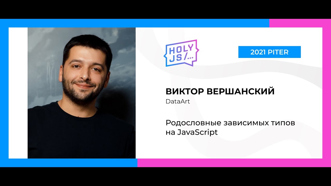 Виктор Вершанский — Родословные зависимых типов на JavaScript