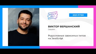 Превью: Виктор Вершанский — Родословные зависимых типов на JavaScript