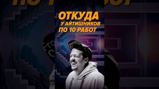 Превью: Откуда у айтишников по 10 работ
