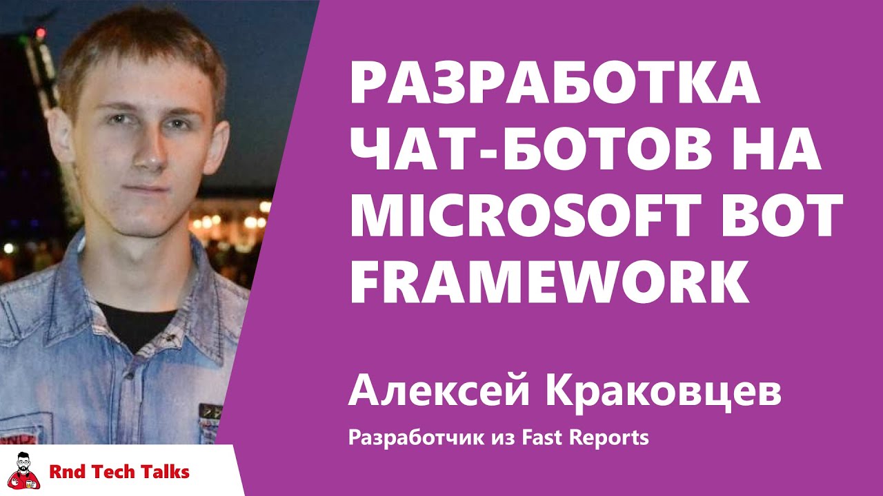 Алексей Краковцев, Fast Reports — Разработка чат-ботов на Microsoft Bot Framework