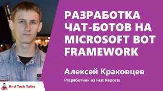 Превью: Алексей Краковцев, Fast Reports — Разработка чат-ботов на Microsoft Bot Framework