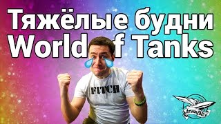 Превью: Тяжёлые будни