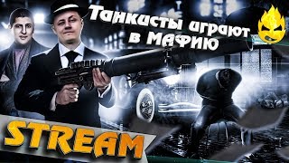 Превью: ★ Танко-МАФИЯ ★ Ведущий ★ 9 игра ★