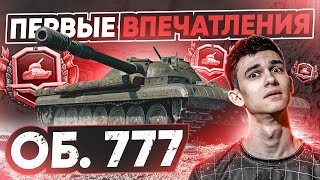 Превью: [Гайд] Объект 777 Вариант 2 - ПЕРВЫЕ ЧУВСТВА от ХУДШЕГО ТЯЖА за Боевой Пропуск!