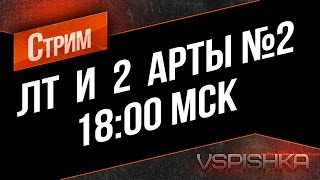 Превью: ЛТ и 2 АРТы №2:  Вспышка, Алилуй и Авария Мозга