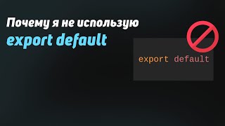 Превью: Почему я никогда не использую export default, и как решаю проблемы с этим связанные