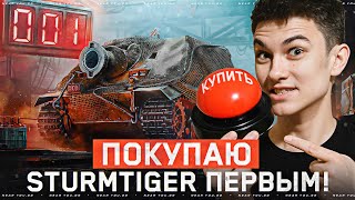 Превью: ПОКУПАЮ STURMTIGER ПЕРВЫМ!