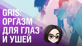 Превью: Gris: Оргазм для глаз и ушей