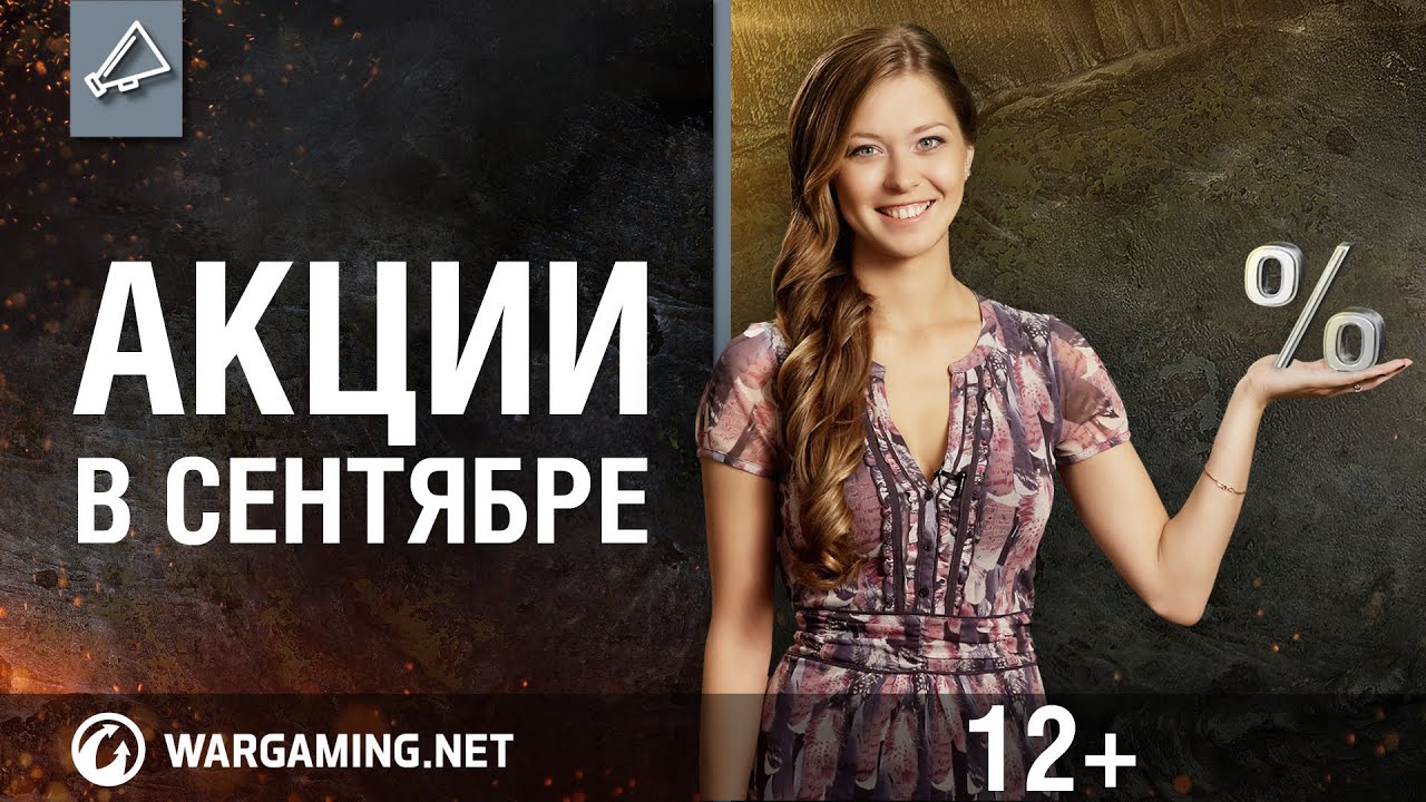 Узнай об акциях в World of Tanks!