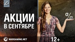 Превью: Узнай об акциях в World of Tanks!