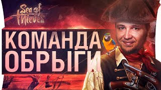 Превью: Sea of Thieves - АЛЯСКА НАШ!