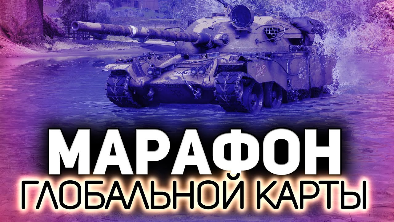 Марафон глобальной карты. Играем с утра до ночи (5 минут задержки) 💥 Часть 2