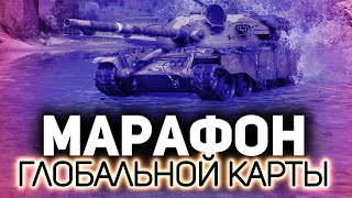 Превью: Марафон глобальной карты. Играем с утра до ночи (5 минут задержки) 💥 Часть 2