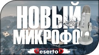 Превью: Новый микрофон! - &quot;БлюЭти&quot;