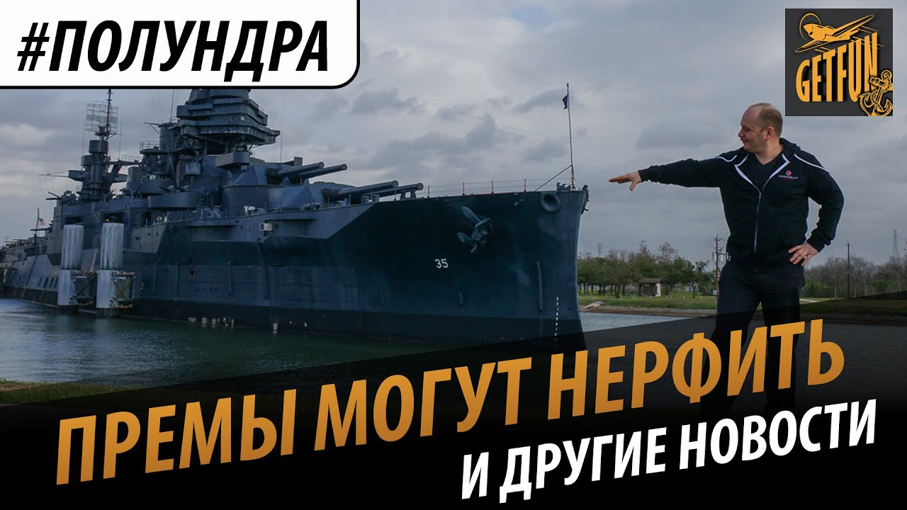 #полундра - премы нерфам не помеха