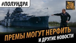 Превью: #полундра - премы нерфам не помеха