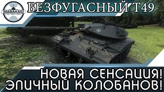 Превью: БЕЗФУГАСНЫЙ Т49, НОВАЯ СЕНСАЦИЯ! ЭПИЧНЫЙ КОЛОБАНОВ!