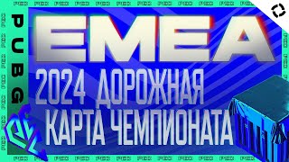 Превью: Дорожная карта киберспорта EMEA 2024 | PUBG: BATTLEGROUNDS