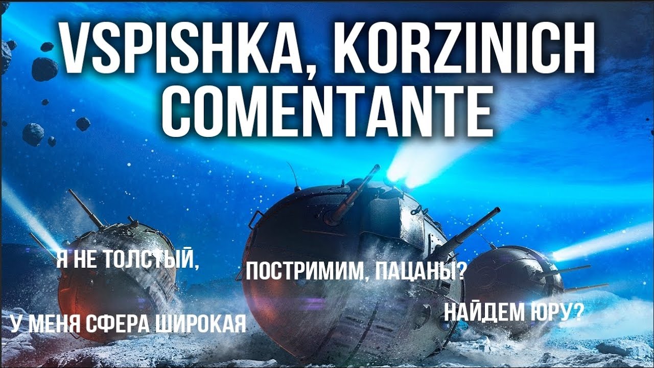 Vspishka, @EL COMENTANTE , @Корзиныч Стрим в поисках Юры | WoT