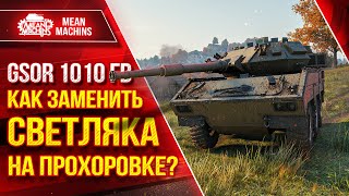 Превью: GSOR 1010FB - КАК ЗАМЕНИТЬ СВЕТЛЯКА на Прохоровке??? ● СОЗДАЛ СЕБЕ КУСТ ● ЛучшееДляВас