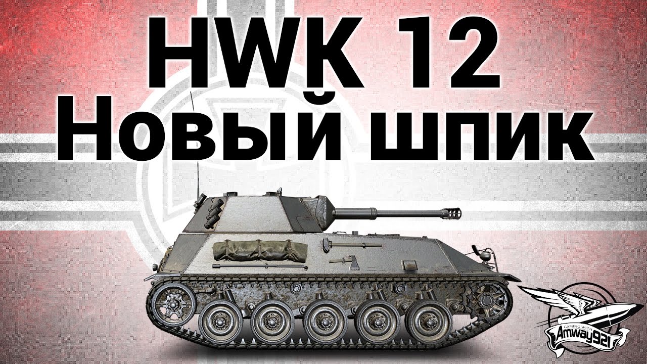 HWK 12 - Новый шпик - Гайд