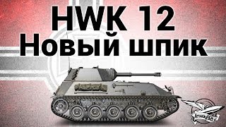 Превью: HWK 12 - Новый шпик - Гайд