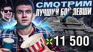 Превью: СМОТРИМ ЛУЧШИЙ БОЙ ЛЕВШИ! ДАЛ 11.500 УРОНА на Объект 279 (р)!