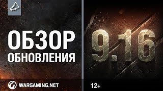 Превью: Обзор обновления 9.16