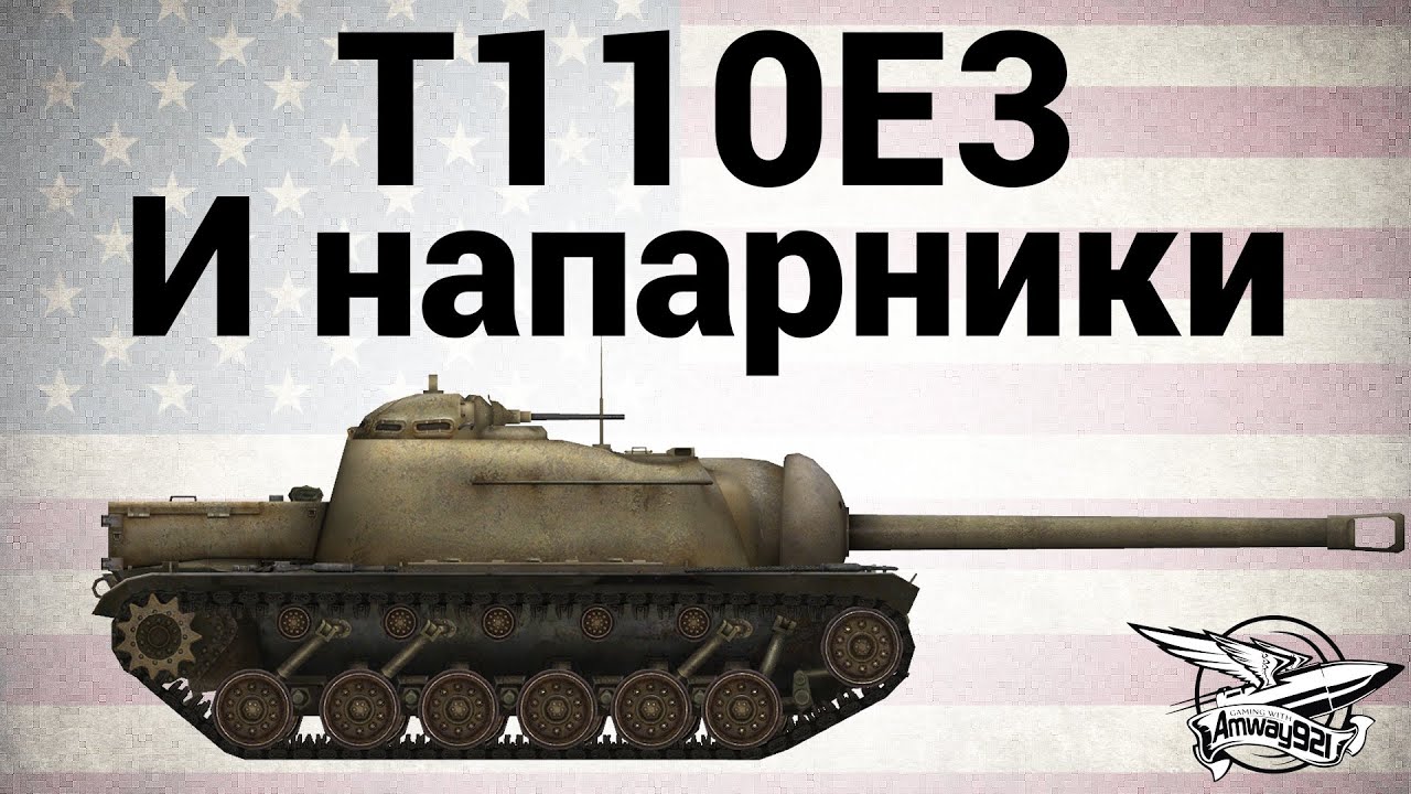 T110E3 - И напарники