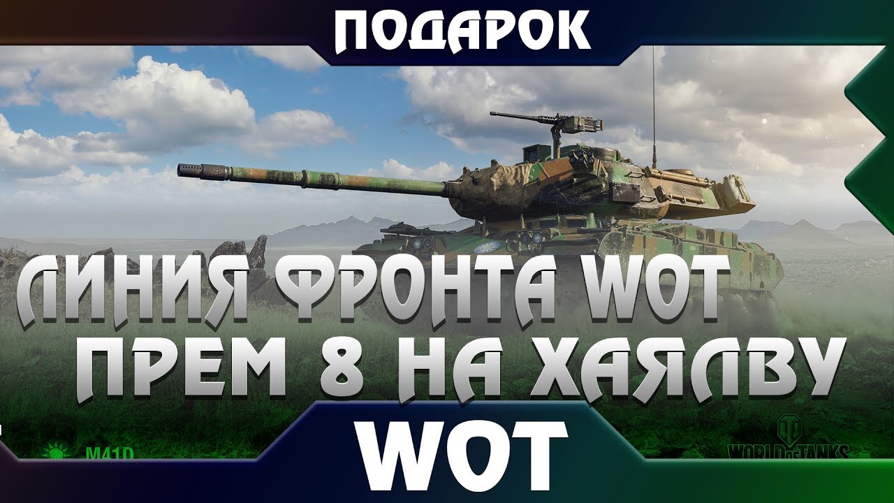 ЛИНИЯ ФРОНТА WOT 2019 - РОЗЫГРЫШ ПРЕМ ТАНКА 8 ЛВЛ БЕСПЛАТНО! НОВЫЙ РЕЖИМ В ПАТЧЕ 1.4 world of tanks