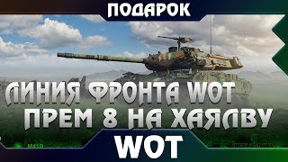 Превью: ЛИНИЯ ФРОНТА WOT 2019 - РОЗЫГРЫШ ПРЕМ ТАНКА 8 ЛВЛ БЕСПЛАТНО! НОВЫЙ РЕЖИМ В ПАТЧЕ 1.4 world of tanks