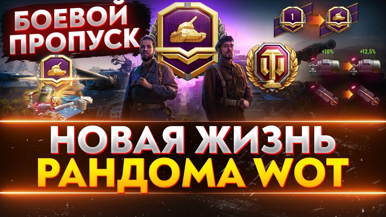 Боевой пропуск WoT - Новая Жизнь Рандома!