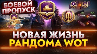 Превью: Боевой пропуск WoT - Новая Жизнь Рандома!