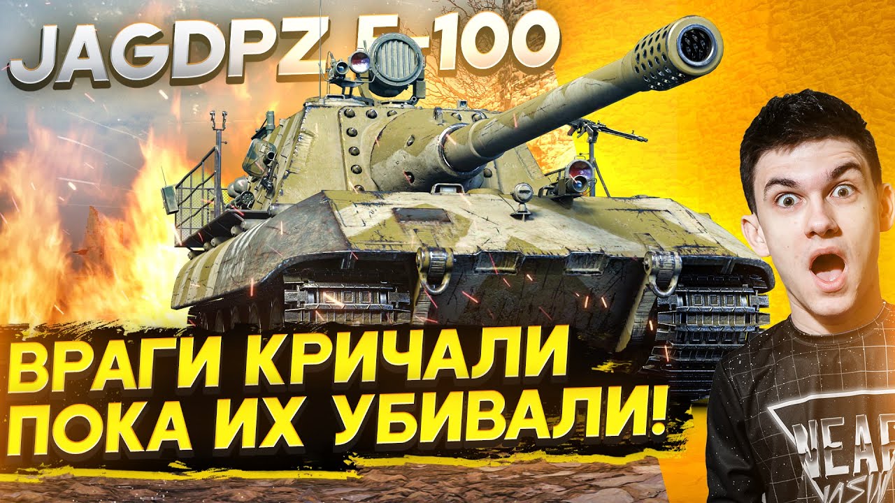 JagdPanzer E-100 - ВРАГИ КРИЧАЛИ, ПОКА ИХ УБИВАЛИ!