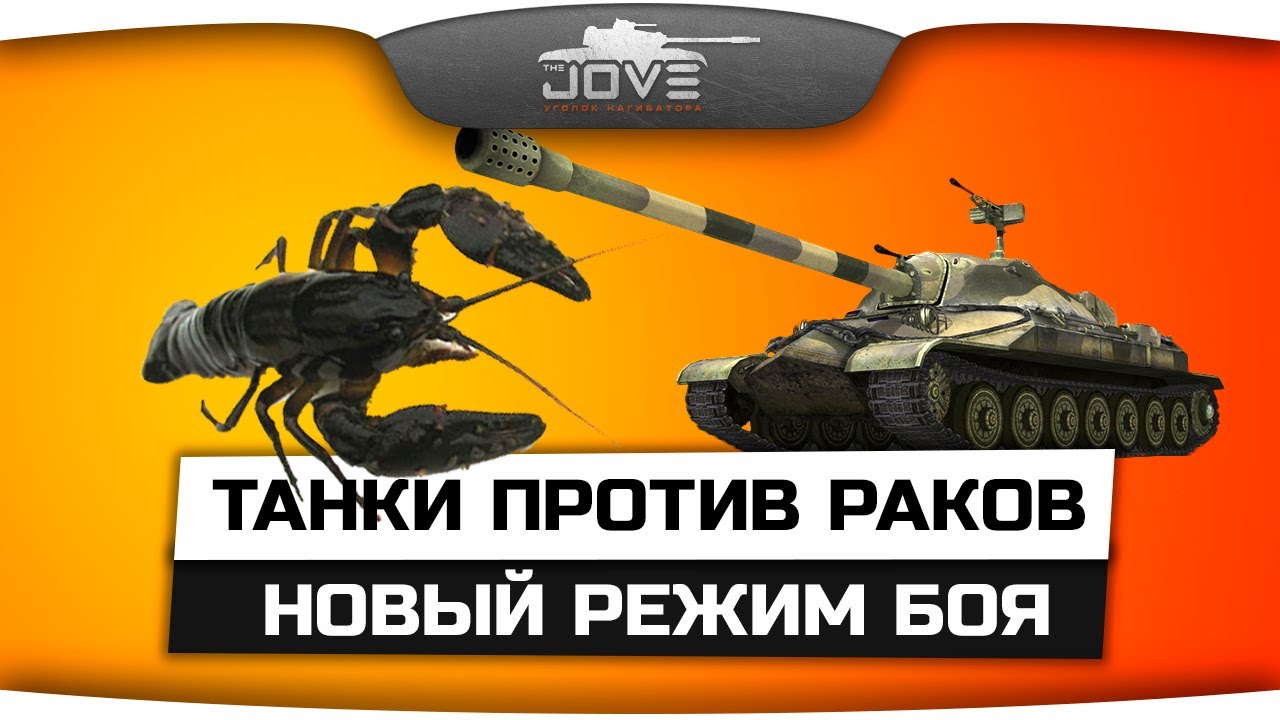 Танки против Раков. Новый игровой режим World Of Tanks!