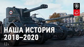 Превью: НОВЫЙ ОТСЧЁТ Наша история 2018-2020гг