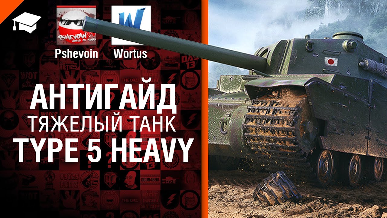 Type 5 Heavy - Антигайд от Pshevoin и Wortus